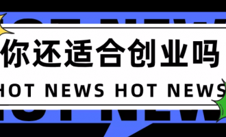 网上创业对于你来说是否是一个陷阱?