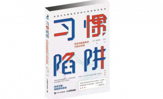 目财书籍推荐:《习惯陷阱》一个习惯可以改变命运