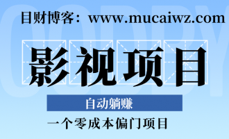 零成本偏门躺赚项目:电影资源