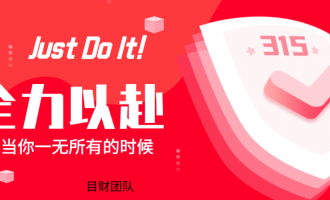 全力以赴：Just Do It！