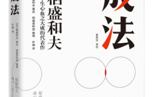 目财书籍推荐: 《成法》关于稻盛和夫毕生的毕生心血