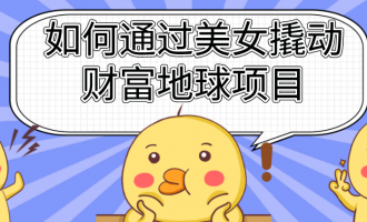 分享一个复制粘贴的美女写真站赚钱项目