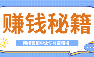 网络营销中让你财富暴增的几点秘籍