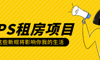 小白蓝海项目之：租房CPS佣金项目
