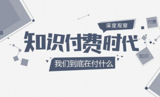 知识付费时代到底还是来了