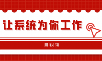 答应我：请让系统为你工作吧！！！