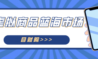 抖音：虚拟产品的新大陆市场