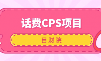群买买：省钱分佣的话费CPS项目玩法