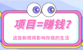 互联网创业：项目和赚钱到底如何抉择？