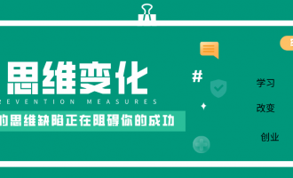 你的思维缺陷正在阻碍你的成功