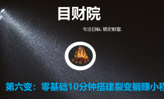 目财院36变之第六变：零基础10分钟搭建裂变躺赚小程序