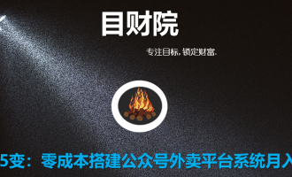 目财院课程：第五变：零成本搭建外卖优惠券公众号平台系统月入万