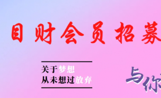 目财院会员招募