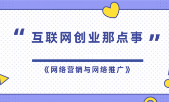 互联网创业那点事《网络营销与网络推广》