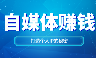 揭秘自媒体如何赚钱,怎么入门打造个人IP?