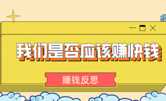 赚钱避坑指南：我们是否应该赚快钱？