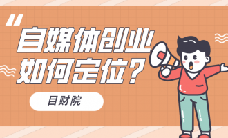 抖音自媒体创业到底要如何定位？