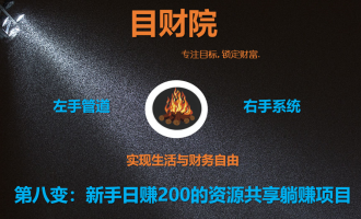 《目财36变》第八变：新手日赚200的资源共享躺赚项目