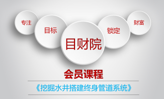 目财院会员课程：挖掘水井搭建终身管道系统