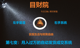 《目财36变》第七变：月入过万的自动发货成交系统