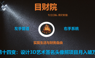 《目财36变》第十四变：制作3D艺术签名头像照设计项目月入破万