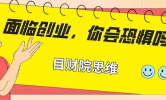 疫情之下面临创业,你会恐惧吗?