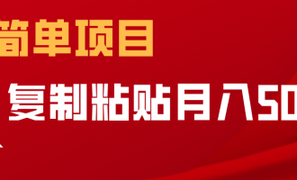 网上赚钱项目系列01：复制粘贴月入5000的副业项目