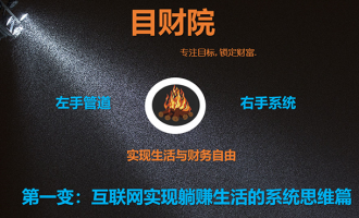 目财院第一变：互联网实现躺赚生活的思维篇