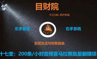 《目财36变》第十七变：200条/小时音频喜马拉雅批量配音躺赚项目