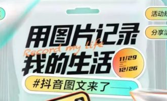 网上赚钱项目：抖音图文计划新风口