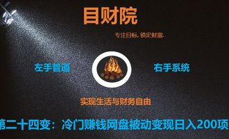 《目财36变》第二十四变：冷门赚钱网盘被动变现日入200项目