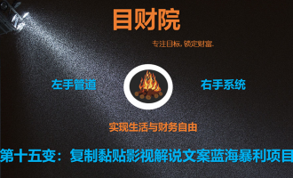 《目财36变》第十五变：复制黏贴影视解说文案蓝海暴利项目