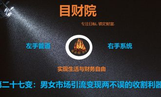 《目财36变》第二十七变：男女市场引流变现两不误的收割利器