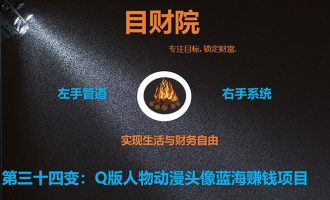 《目财36变》第三十四变：Q版人物动漫头像蓝海赚钱项目