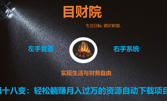 《目财36变》第十八变：轻松躺赚月入过万的资源自动下载项目