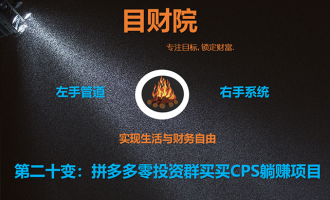 《目财36变》第二十变：拼多多零投资群买买CPS躺赚项目