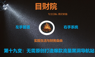 《目财36变》第十九变:无需原创打造爆款流量黑洞导航站
