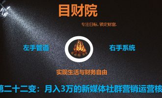 《目财36变》第二十二变：月入3万的新媒体社群营销运营核心