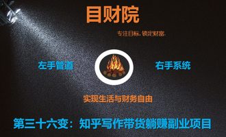 《目财36变》第三十六变:知乎写作带货躺赚副业项目