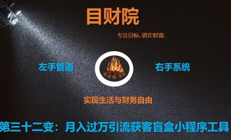 《目财36变》第三十二变：月入过万引流获客盲盒小程序工具