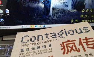 目财院：书籍推荐《疯传》