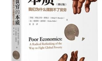 每月一书系列：《贫穷的本质》