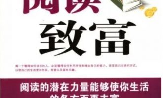 每月一书系列：《阅读致富》