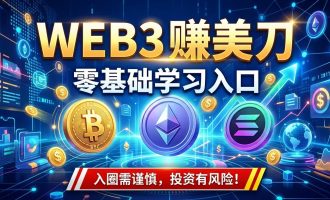 零基础赚美刀,web3学习入口